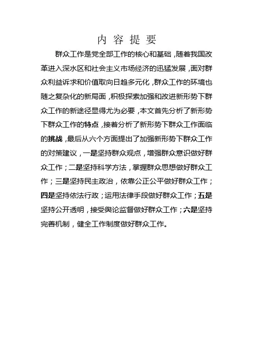 关于做好新形势下群众工作的几点思考