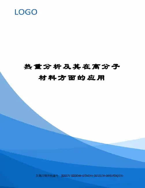 热重分析及其在高分子材料方面的应用