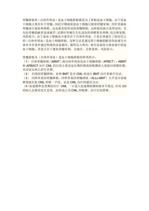 关于骨髓移植和(自体外周血)造血干细胞移植