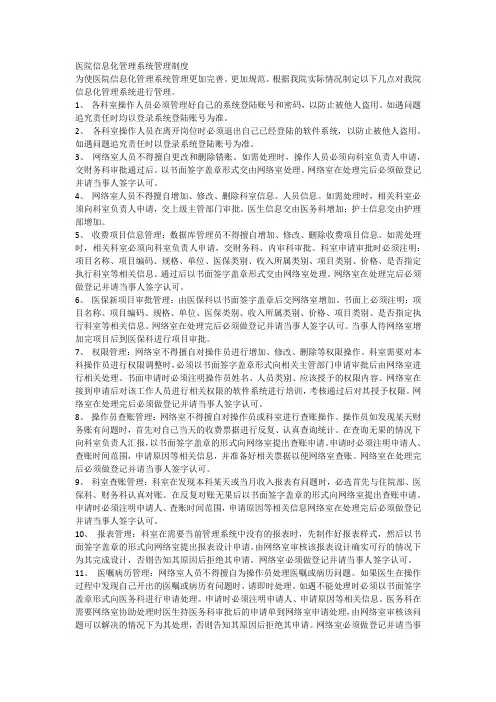 医院信息化管理系统管理制度