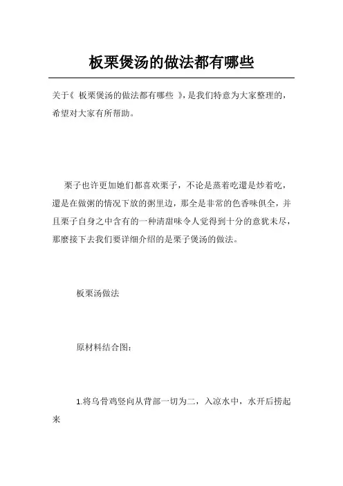 板栗煲汤的做法都有哪些