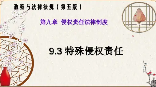 9.3 特殊侵权责任(政策与法律法规 第五版)