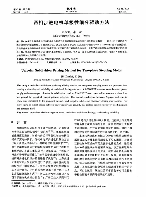 两相步进电机单极性细分驱动方法