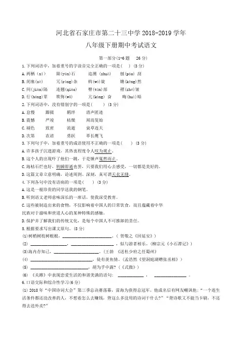 河北省石家庄市第二十三中学2018-2019学年第二学期八年级下册期中考试语文试题