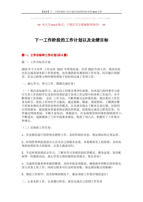 【最新】下一工作阶段的工作计划以及业绩目标-实用word文档 (18页)