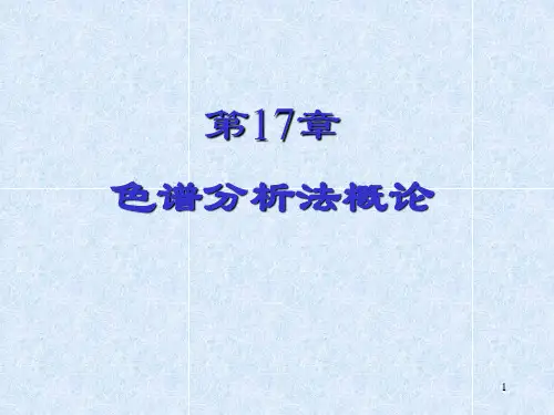 15色谱分析法概论