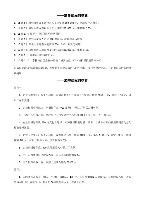 (财务会计)基础会计分过程练习题综合版本