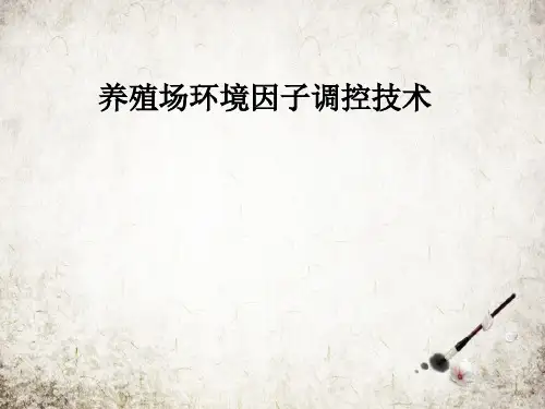 养殖场环境因子调控技术
