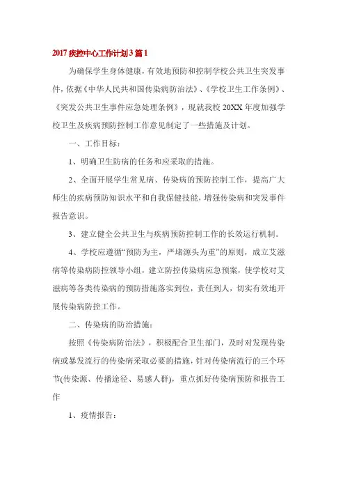 2017疾控中心工作计划3篇1