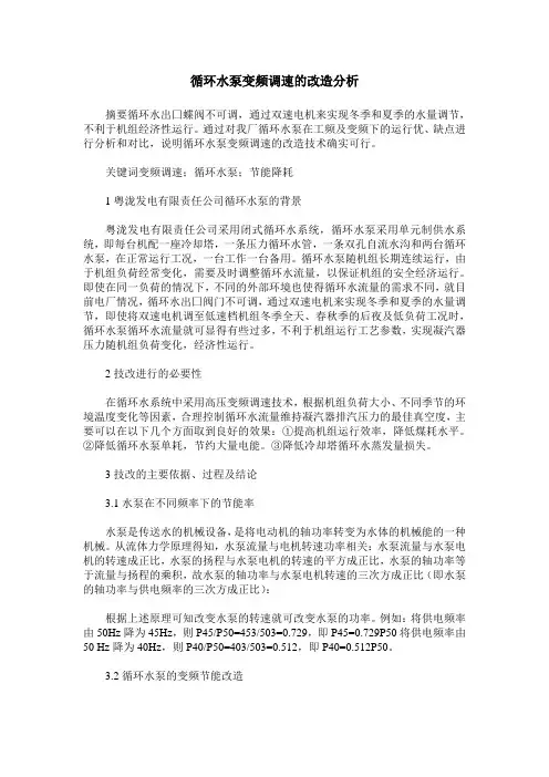 循环水泵变频调速的改造分析