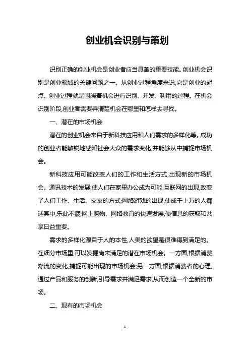创业机会识别与策划