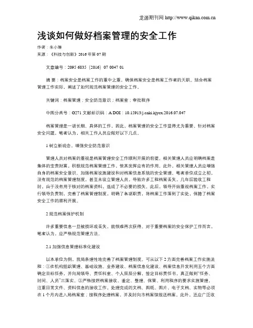 浅谈如何做好档案管理的安全工作
