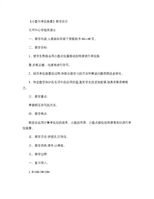 小数与单位换算教学设计概要
