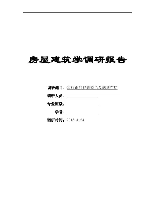 房屋建筑学调研报告