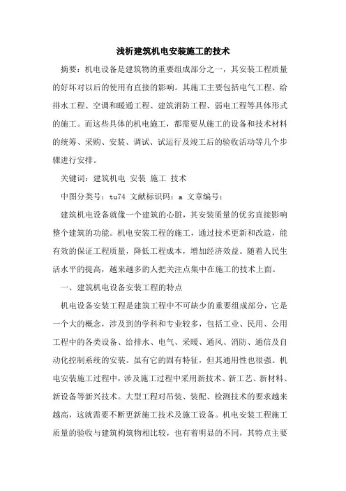 建筑机电安装施工的技术
