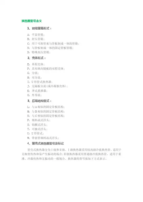 (完整word版)换热器型号含义