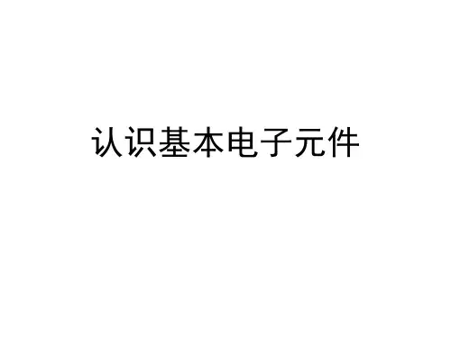 认识基本电子元件