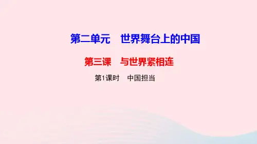 九年级道德与法治下册第二单元世界舞台上的中国第三课第1框中国担当作业课件