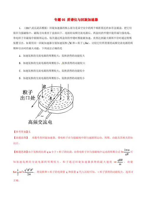 高考物理最新模拟题精选训练(磁场)专题05质谱仪与回旋加速器(含解析)