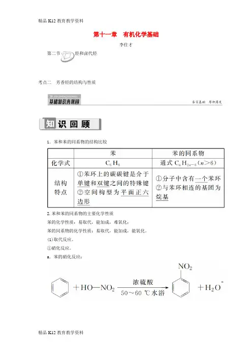 【配套K12】[学习]2019高考化学 第11章(有机化学基础)第2节 烃和卤代烃 考点(2)芳香烃