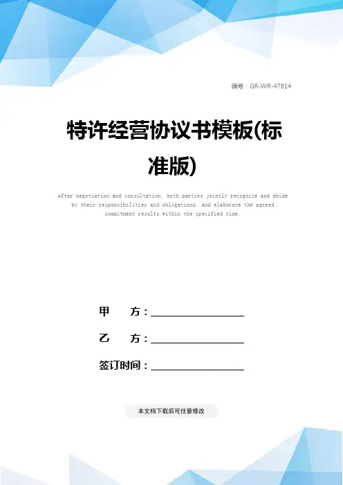 特许经营协议书模板(标准版)