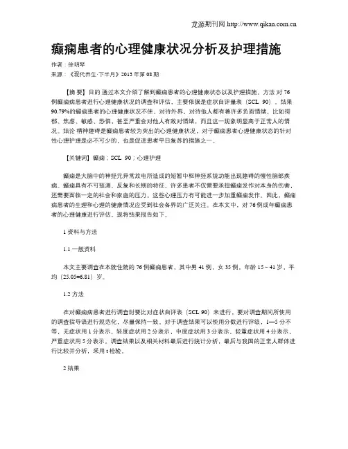 癫痫患者的心理健康状况分析及护理措施