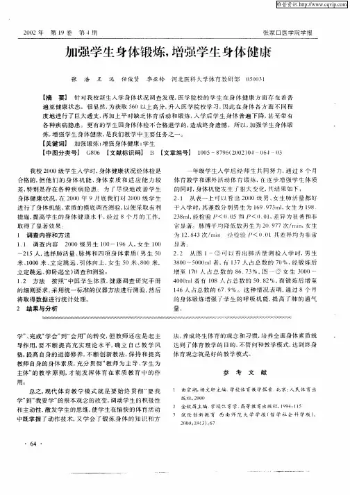 加强学生身体锻炼,增强学生身体健康