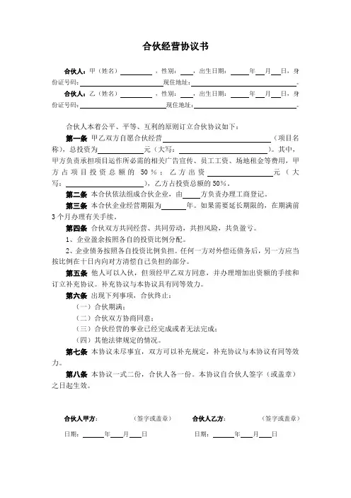 合伙经营协议书(2人合伙)