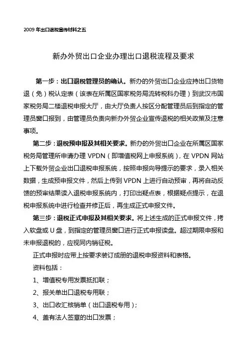 2009年出口退税宣传材料之5(新办外贸出口企业办理出口退税流程)