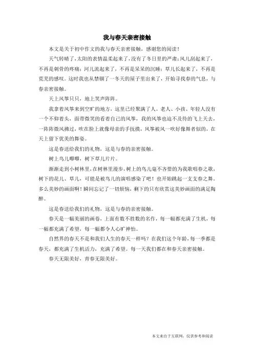 我与春天亲密接触_初中作文