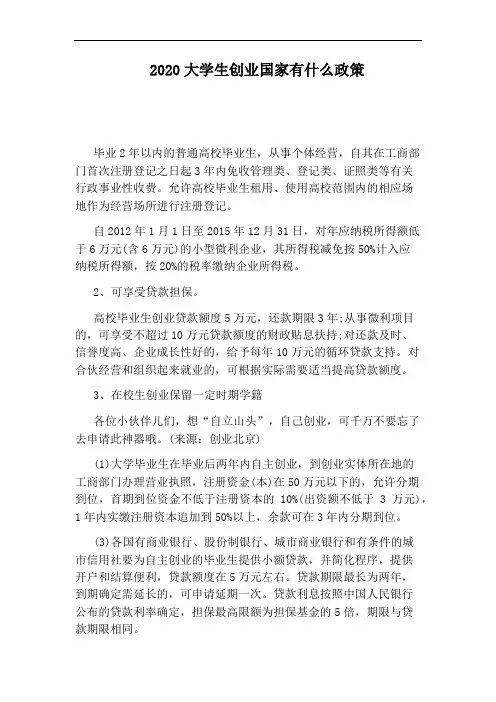 2020大学生创业国家有什么政策