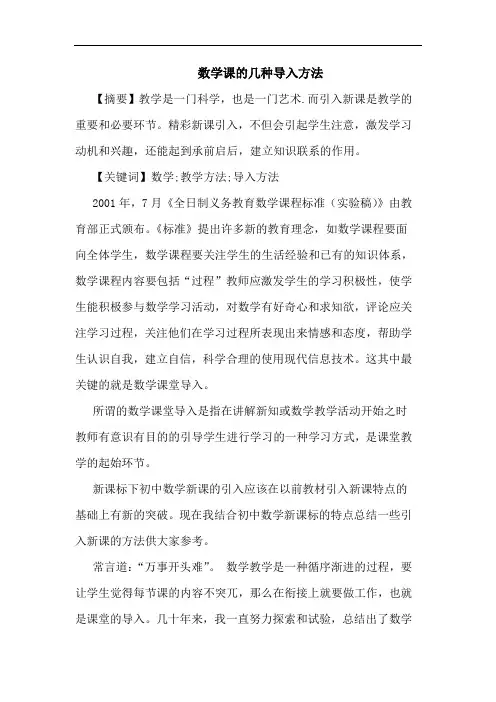 数学课的几种导入方法
