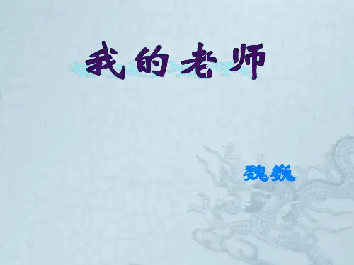 《我的老师》课件
