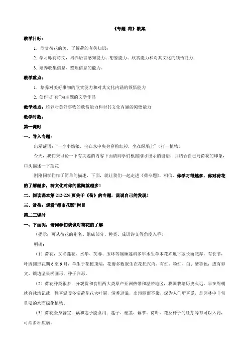(苏教版)七年级语文下册教案：第5单元《专题：荷》
