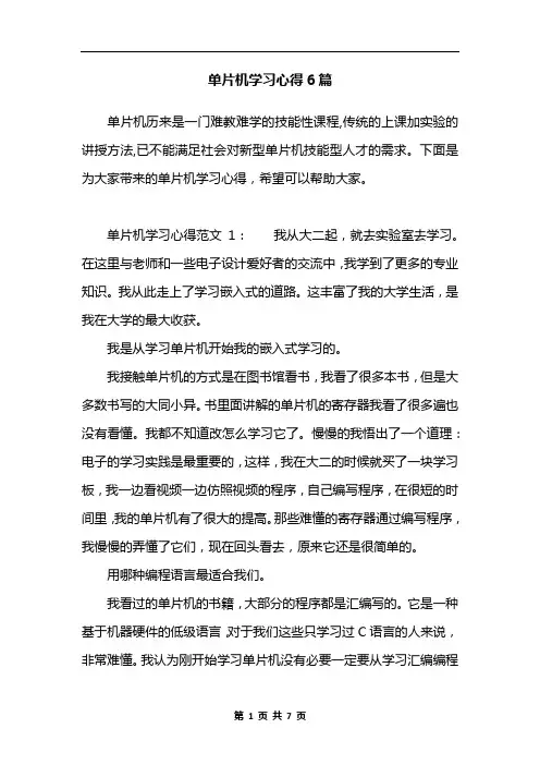 单片机学习心得6篇