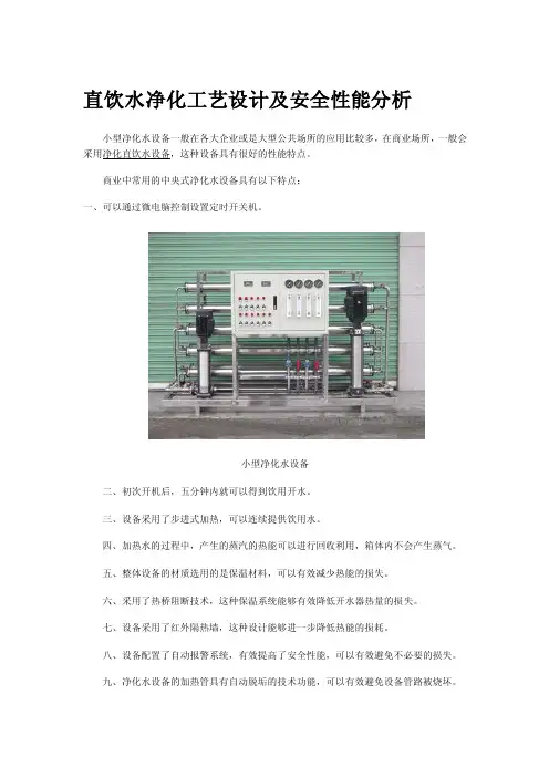 直饮水净化工艺设计及安全性能分析