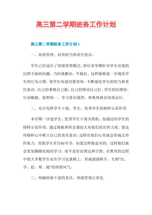 高三第二学期班务工作计划