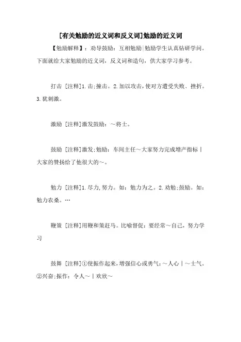 [有关勉励的近义词和反义词]勉励的近义词