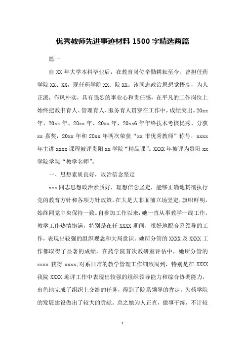 优秀教师先进事迹材料1500字精选两篇