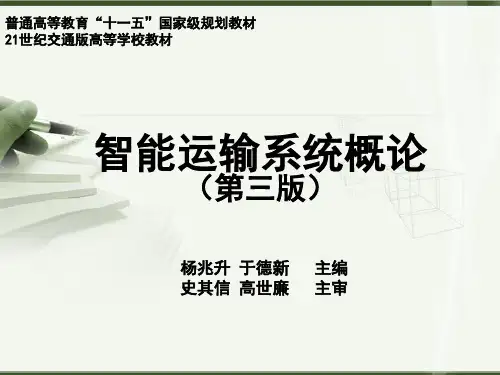 智能运输系统概论第2章