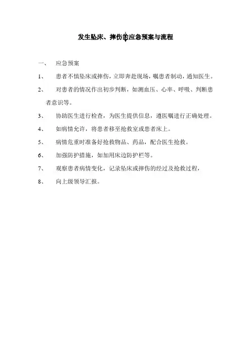 发生坠床、摔伤的应急预案与流程