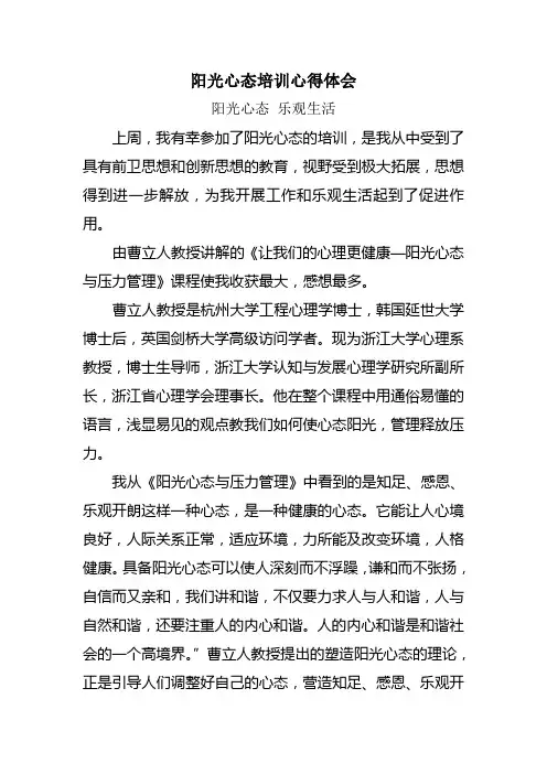 阳光心态培训心得体会