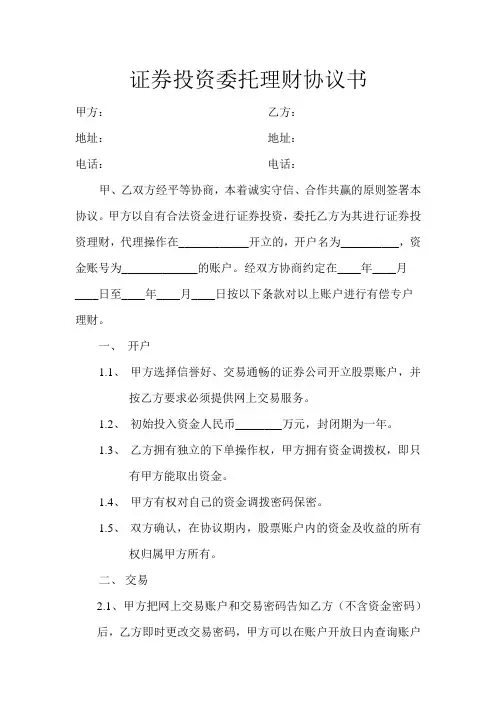 证券投资委托理财协议书