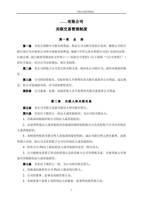 关联交易管理制度