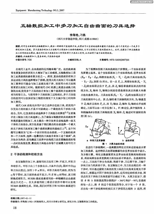 五轴数控加工中多刀加工自由曲面的刀具选择