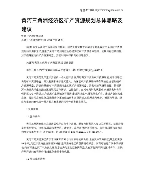 黄河三角洲经济区矿产资源规划总体思路及建议