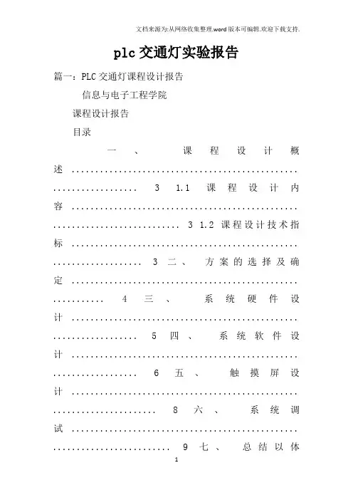 plc交通灯实验报告