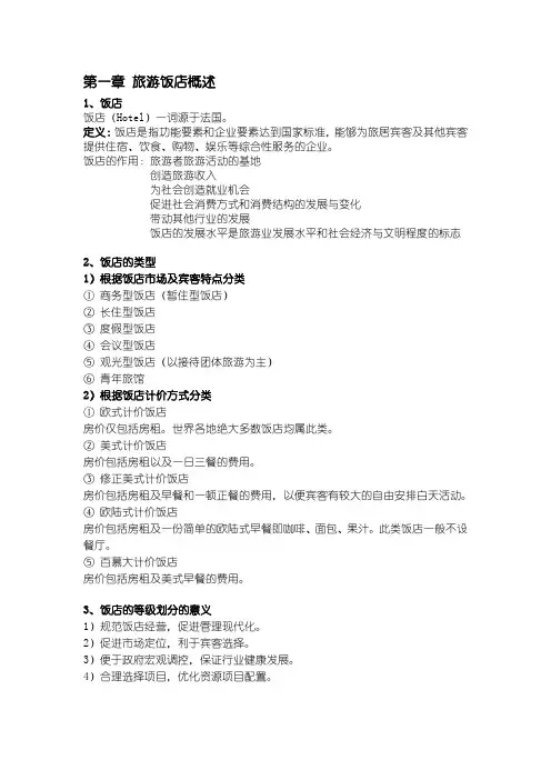 饭店管理概论 期末考试重点