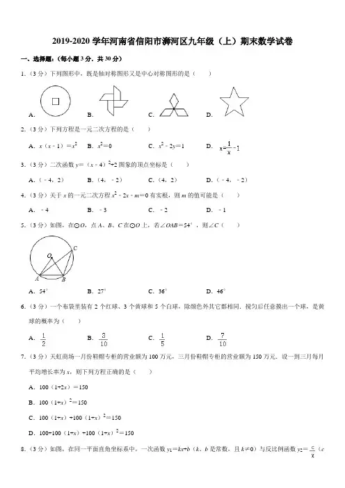 2019-2020学年河南省信阳市浉河区九年级(上)期末数学试卷