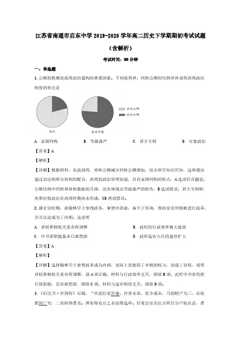 江苏省南通市启东中学2019-2020学年高二历史下学期期初考试试题含解析